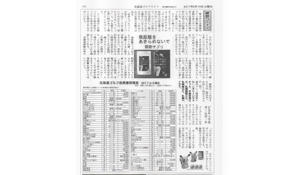 『北海道ゴルフライフ』新聞