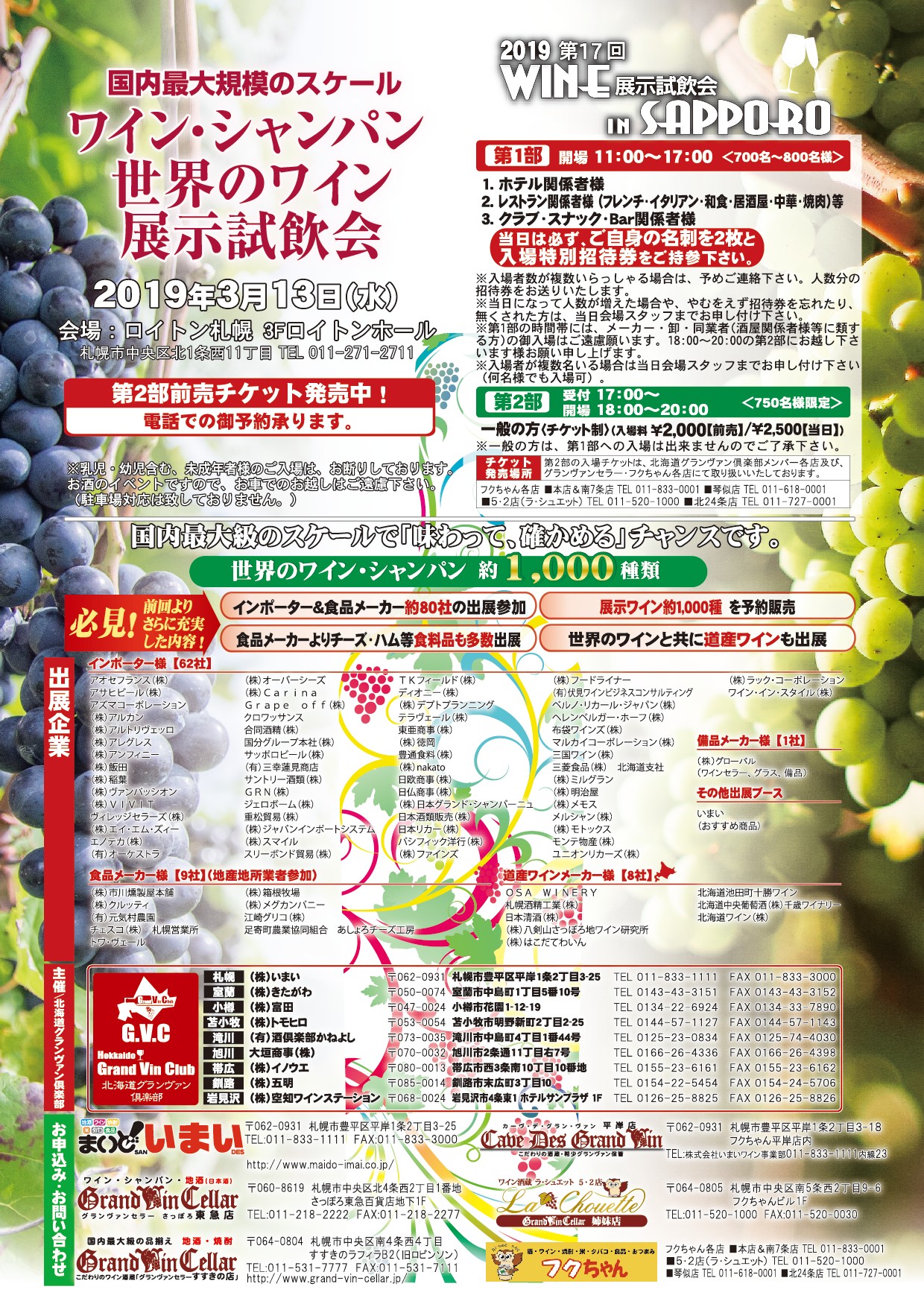 2019 第17回WINE展示試飲会 in SAPPORO